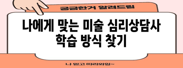 미술 심리상담사 자격증 취득 비법