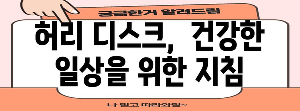 부천 허리 디스크 완화 | 약침 및 건강 유지 지침