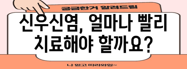 신우신염 치료 시기 명확히 알아보기