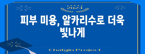 알카리수 활용법 | 설사 치료부터 미용까지