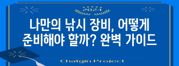 출조낚시왕 여행기 | 초보부터 고수까지 위한 꿀팁