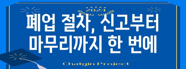 사업주 폐업 신고서부터 실업급여까지 | 완벽 가이드