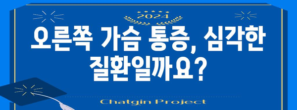 오른쪽 가슴 통증의 증상과 원인 알아보기