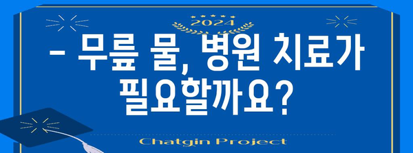 무릎에 물이 찬 원인과 치료 | 증상, 통증 완화 방법 및 예방