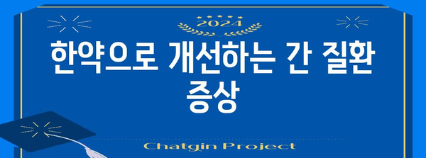 간 건강 관리 | 한약으로 치료 및 개선하기