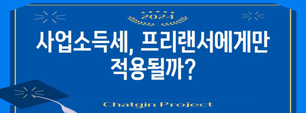 프리랜서 vs 근로자 | 사업소득세와 4대보험 비교 가이드