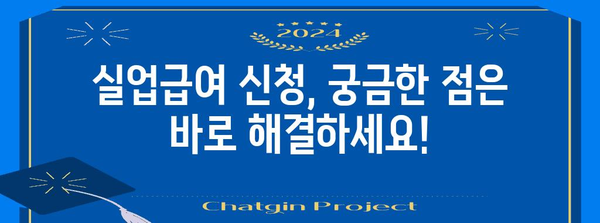 실업급여 신청 완벽 가이드 | 필수 사항 확인 및 신청 방법