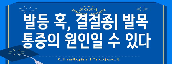 발목 통증과 발등 결절종 | 숨겨진 관계