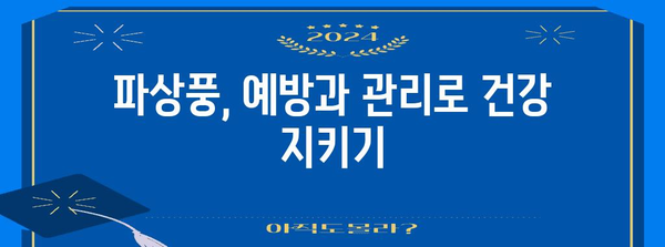 파상풍 대응 가이드 | 증상, 예방 접종, 치료법
