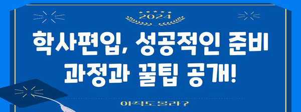 학점은행제 학사편입 | 성공을 향한 완벽한 로드맵