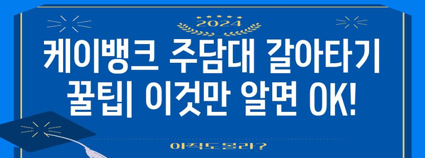 케이뱅크 주담대 갈아타기 철저분석 | 꿀팁과 성공 전략