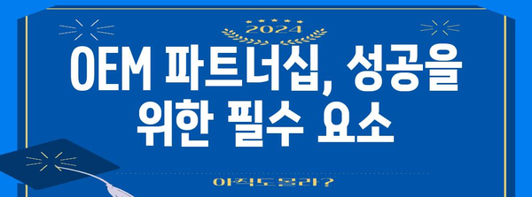 OEM 제조| 성공적인 파트너십 구축을 위한 완벽 가이드 | OEM, 위탁 제조, 파트너십, 제조 전략