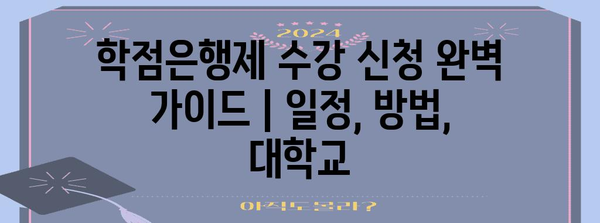 학점은행제 수강 신청 완벽 가이드 | 일정, 방법, 대학교