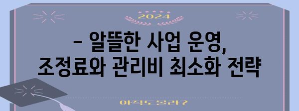 세무 절세 전략 | 조정료와 관리비 발생 원인 탐구