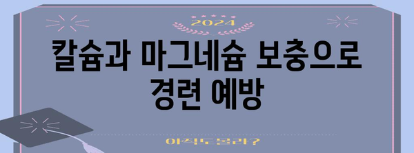 임산부 다리 경련 완화 | 5가지 효과적인 방법