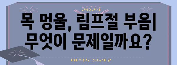 목 멍울과 림프절 부음 | 원인과 증상 파악