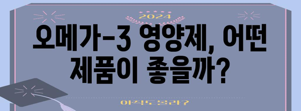 혈행 개선에 도움이 되는 오메가-3 영양제 추천