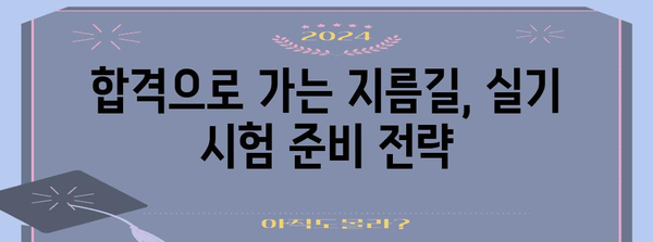 2024년 기사시험 실기 신청 가이드로 성공을 잡으세요