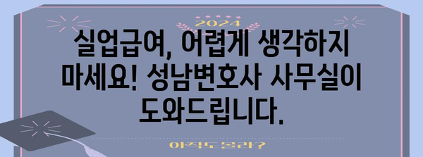 실업급여 신청 가이드 | 성남변호사 사무실 상담이 답