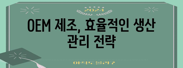 OEM 제조| 성공적인 파트너십 구축을 위한 완벽 가이드 | OEM, 위탁 제조, 파트너십, 제조 전략