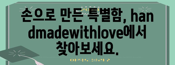 handmadewithlove | 사랑과 정성을 담은 수제품 시장