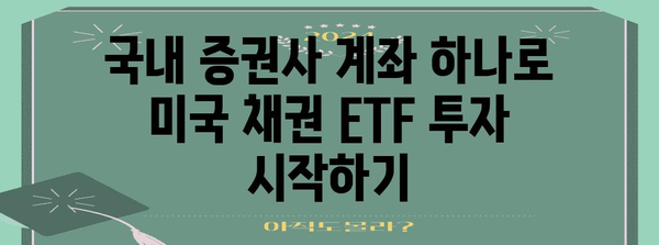 국내 증권사로 쉽게 미국 채권 ETF 투자하기
