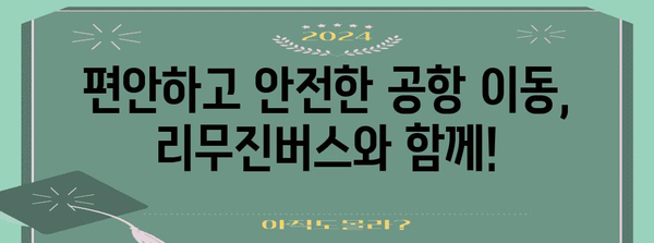 강릉~김포공항 리무진버스 시간표 | 편리한 공항 이동