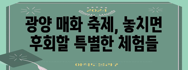 2024년 광양 매화 축제 가이드 | 개화 상태, 행사 일정