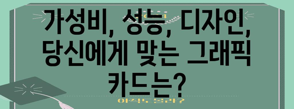 블랙 프라이데이 그래픽 카드 최저가 쇼핑 가이드 | 추천 모델, 할인 정보, 구매 팁