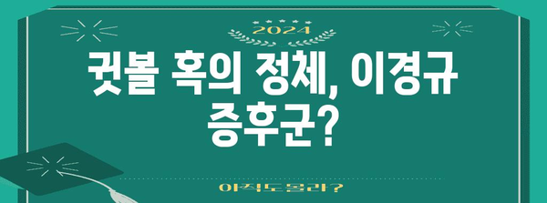 귓볼 혹의 진실 | 30대 증상과 이경규 증후군