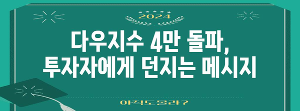 다우지수 4만 돌파 분석 | 투자 전략과 전망