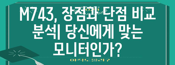 삼성 M743 스마트 모니터 남김없이 분석 | 기능, 장단점 놓치지 마세요
