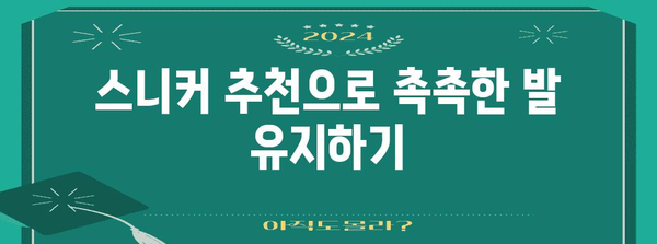 스니커 추천으로 발목 각질 제거 | 건강한 발 위한 가이드