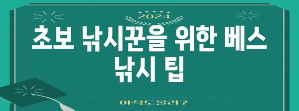 베스 낚시 필수품 가이드 | 기본 장비와 팁