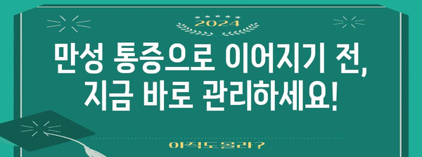 오른쪽 아랫배 통증 | 만성화 방지와 효과적인 치료법