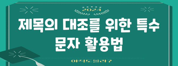 특수 문자 및 심볼 | 제목의 대조 및 시각적 매력 향상을 위한 특수 문자 및 심볼 사용