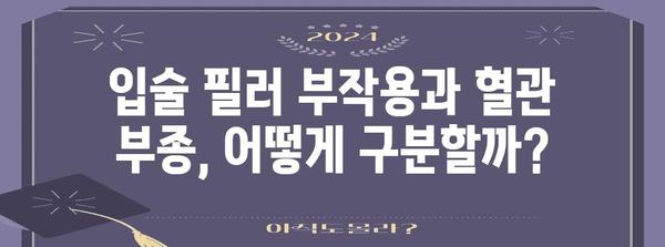 부은 아랫입술 | 입술 필러 부작용 vs. 혈관 부종