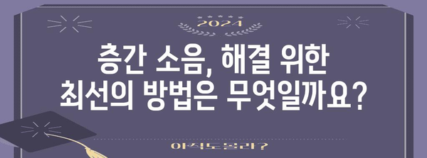 층간 소음 민원 해결 법적 해결 방법 정리