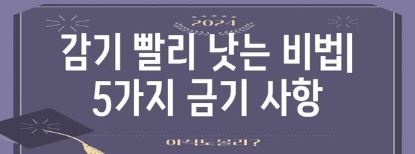 감기 빠른 회복을 위한 5가지 금기 행동