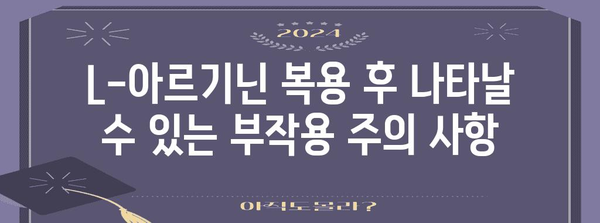 L-아르기닌 | 여성 에너지 보충제 복용 가이드