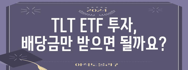 TLT ETF 배당금 수령 가이드 | 채권 ETF 배당 이해