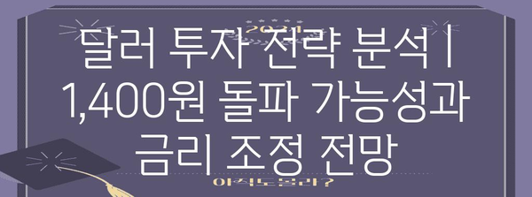 달러 투자 전략 분석 | 1,400원 돌파 가능성과 금리 조정 전망
