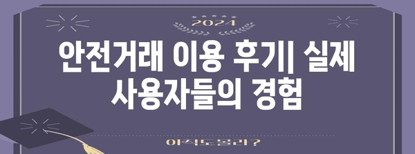 중고나라 안전거래 신청 | 안심하고 거래하기 위한 꿀팁