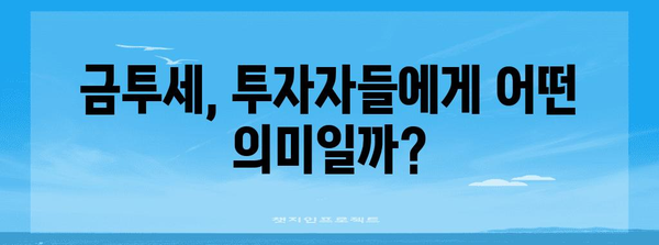 금투세 시행과 주식세금의 미래 | 영향과 대응책
