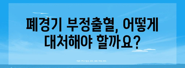 폐경기 부정출혈 | 원인, 증상, 대처법