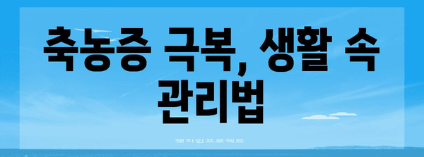 축농증 치료 완벽 정복 가이드 | 방법부터 예방법까지