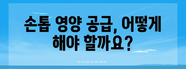 손톱 관리 5가지 비결 | 건강한 손톱 되찾기