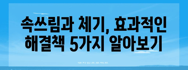 속쓰림 시 손따기 대신 5가지 속성법 | 체기 꿀팁 가이드