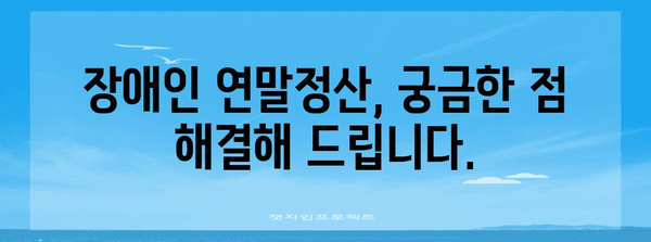 장애인 연말정산, 치료비 공제 꼼꼼하게 챙기세요! | 장애인, 연말정산, 치료비, 공제, 세금