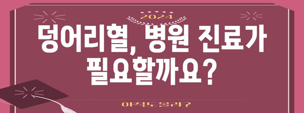 월경기 덩어리혈의 원인과 해결책 가이드